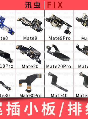 适用华为尾插小板Mate7 8 9 10Pro 20 30Pro 20X充电排线Mate40