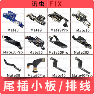 适用华为尾插小板Mate7 8 9 10Pro 20 30Pro 20X充电排线Mate40