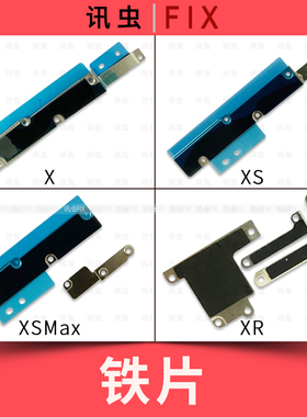 适用苹果铁片X XS XSMax XR压屏幕排线固定电池主板盖板压片Max