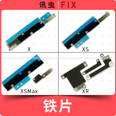 适用苹果铁片X XS XSMax XR压屏幕排线固定电池主板盖板压片Max