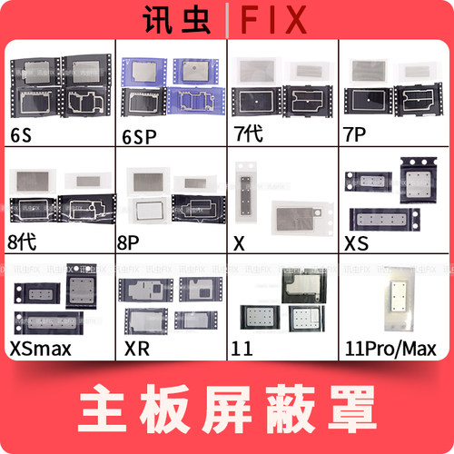 适用苹果主板屏蔽罩6P 6SP 7代7P 8代8P X XS max XR 11Pro铁片6S