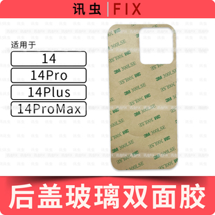 适用苹果后盖玻璃双面胶14 14Pro 14Plus 14ProMax后盖胶Max