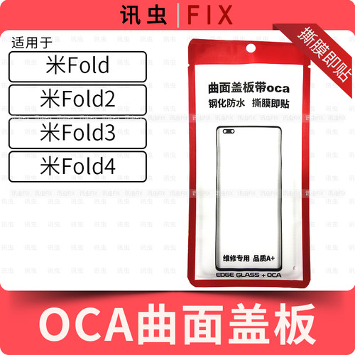 带OCA曲面盖板适用小米Fold Fold2 Fold3 Fold4玻璃外屏