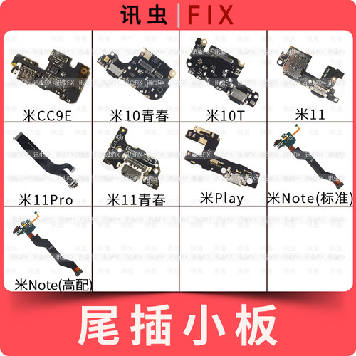 适用小米尾插小板CC9E 10青春10T 11青春 11Pro Play充电排线Note