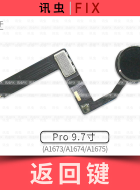 适用iPad Pro9.7寸返回键排线A1673 A1674 A1675按键总成Home键