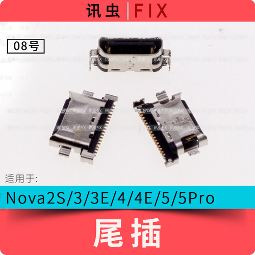 适用华为尾插Nova2s 3 3E 4 4E Nova5 Nova5Pro充电接口头