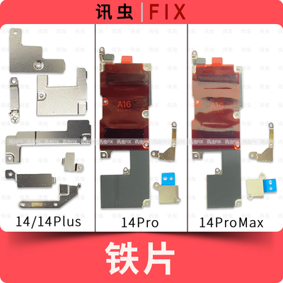 适用苹果铁片14Pro 14ProMax 14Plus屏幕排线感应电池盖板压片Max