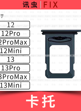 适用苹果卡托12 12Pro 12Mini 13Pro 13MINI SIM卡槽单卡双卡Max