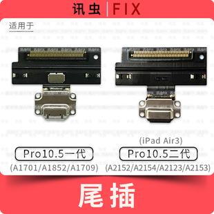 适用iPad尾插排线Pro10.5寸二代Air3充电A1701 A1709 A2152 A2153