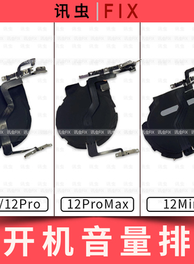 适用苹果开机音量排线12 12Pro 12ProMax静音无线充圈Max 12Mini