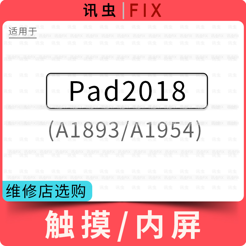 适用平板iPad 2018触摸屏液晶总成内屏玻璃外屏盖板A1893 A1954