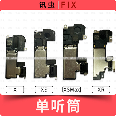 单听筒适用苹果XS内置听筒X XSMax XR听筒屏幕上面扬声器喇叭max