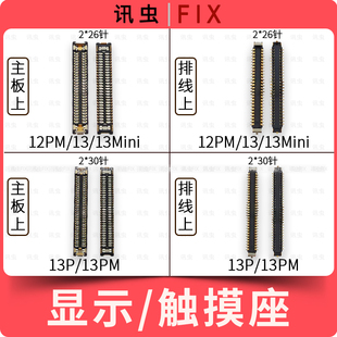 适用苹果显示触摸座12ProMax 13Pro 13Mini主板排线屏幕Max座子