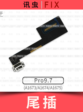 适用iPad尾插排线Pro9.7寸A1673 A1674 A1675充电口接口孔