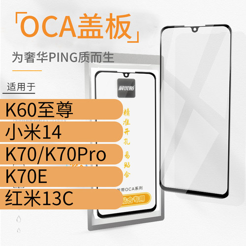 带OCA盖板适用红米K60至尊K70Pro K70E 13C 小米14玻璃屏外屏