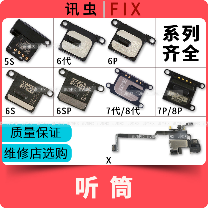 适用苹果6听筒6P 6S 6SP 7代7P 8代8P X感应听筒排线5s Plus拆机-封面