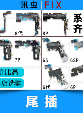 适用苹果尾插送话排线 7P 7代 8代8P X Plus送话充电接口6S 6SP