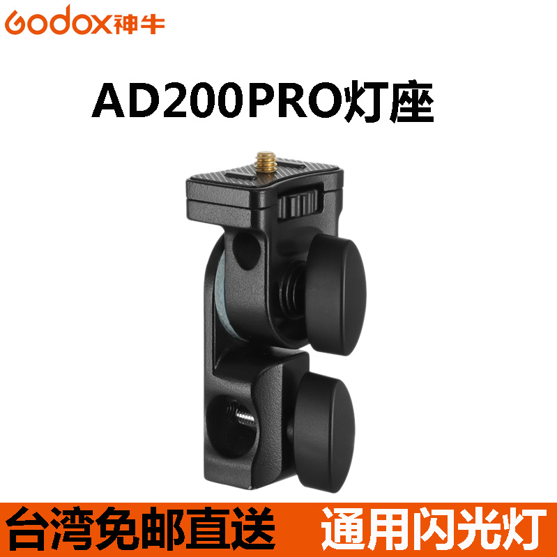 神牛AD-E2闪光灯升级支架灯座AD200 AD200PRO AD300通用热靴底座