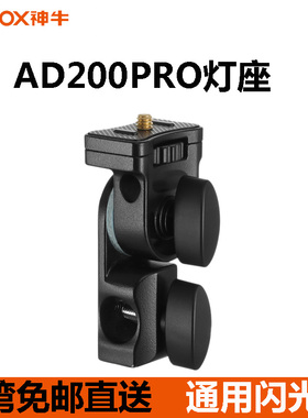 神牛AD-E2闪光灯升级支架灯座AD200 AD200PRO AD300通用热靴底座
