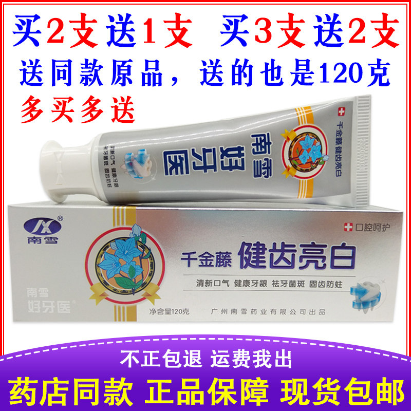 正品包邮 南雪好牙医千金藤健齿亮白牙膏120克口腔呵护防蛀买2送1在类目 洗护清洁剂/卫生巾/纸/香薰, 洗发沐浴/个人清洁, 口腔护理, 牙膏中 - 来自Buy2taobao.com提供专业的淘宝代购服务