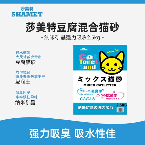 莎美特混合猫砂2.5kg豆腐