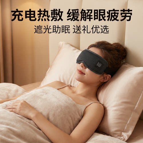 树邻电式热敷眼罩遮光睡眠眼部热敷神器加热缓解疲劳送礼好物