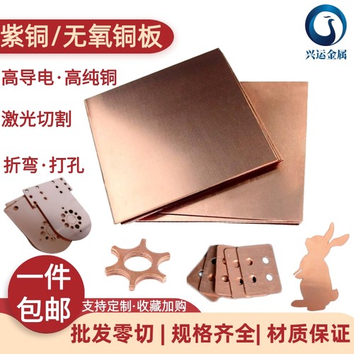 T2无氧铜紫铜板加工激光切割CNC
