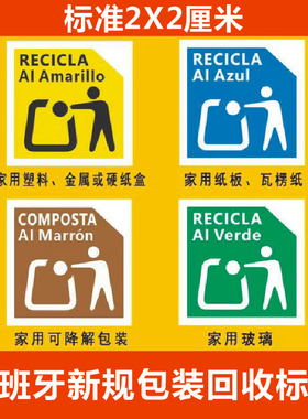 TEMU合规西班牙回收标志新规EPR法国包装法欧英代不干胶标签贴纸