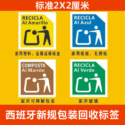 TEMU合规西班牙回收标志新规EPR法国包装法欧英代不干胶标签贴纸