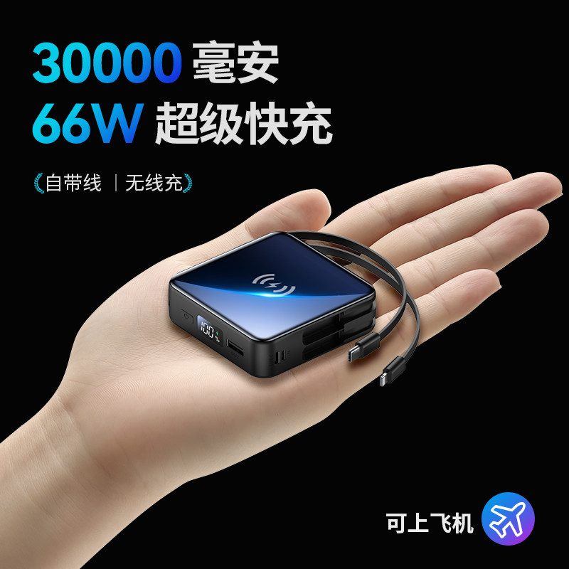 30000毫安无线充电宝66W超级快充大容量自带线移动电源迷你便携适用于华为苹果小米手机20000m通用定制logo使用感如何?