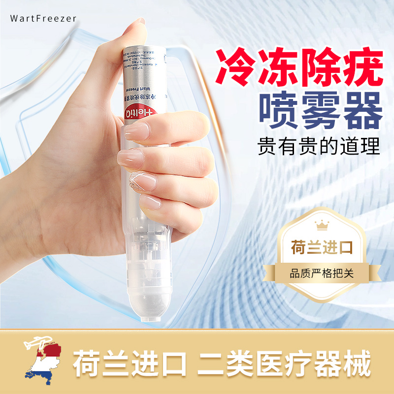 荷迪优冷冻除疣喷雾剂