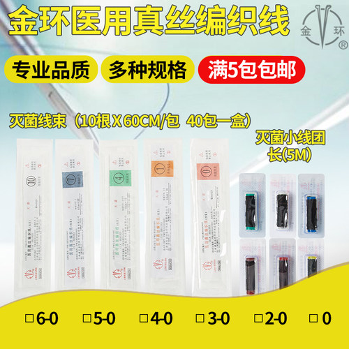 金环医用真丝编织外科缝合线金环