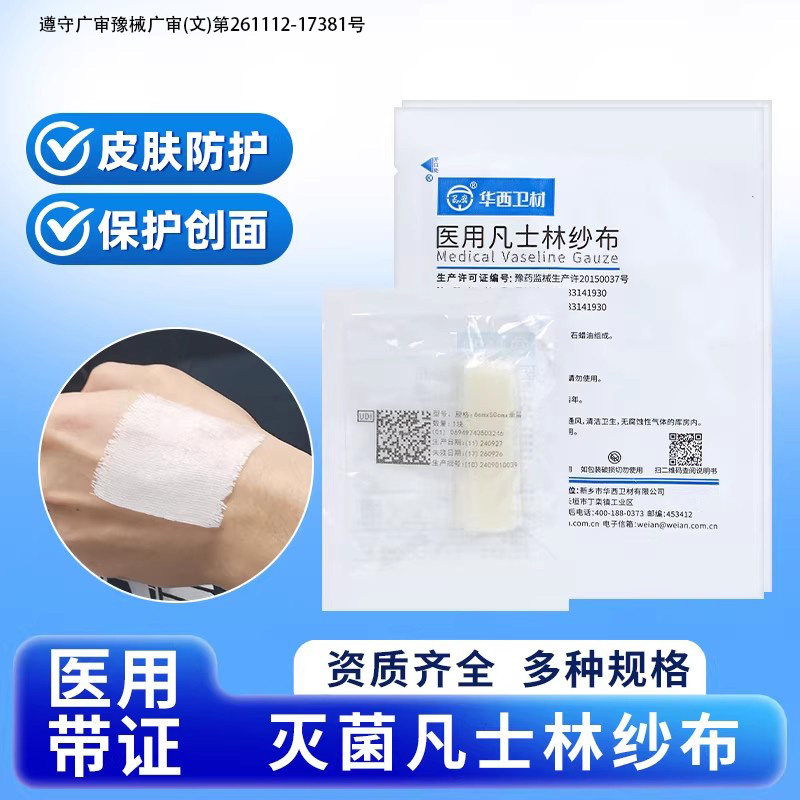 卫安医用凡士林纱布创口无菌引流图片