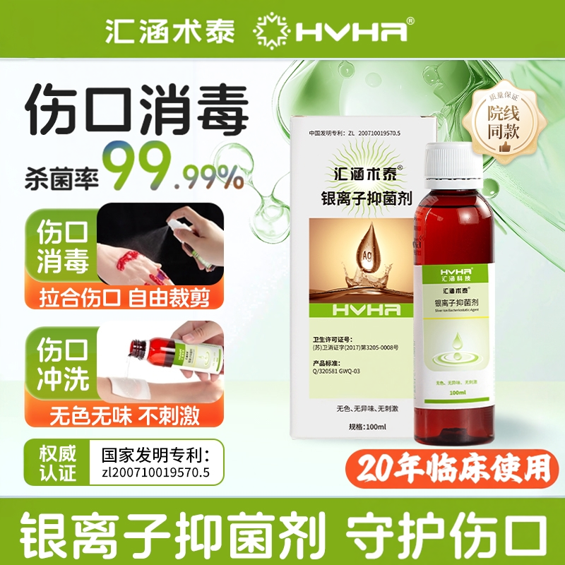 汇涵术泰喷剂银离子抑菌剂创面溃疡足褥疮皮肤清洁护理抑菌喷雾