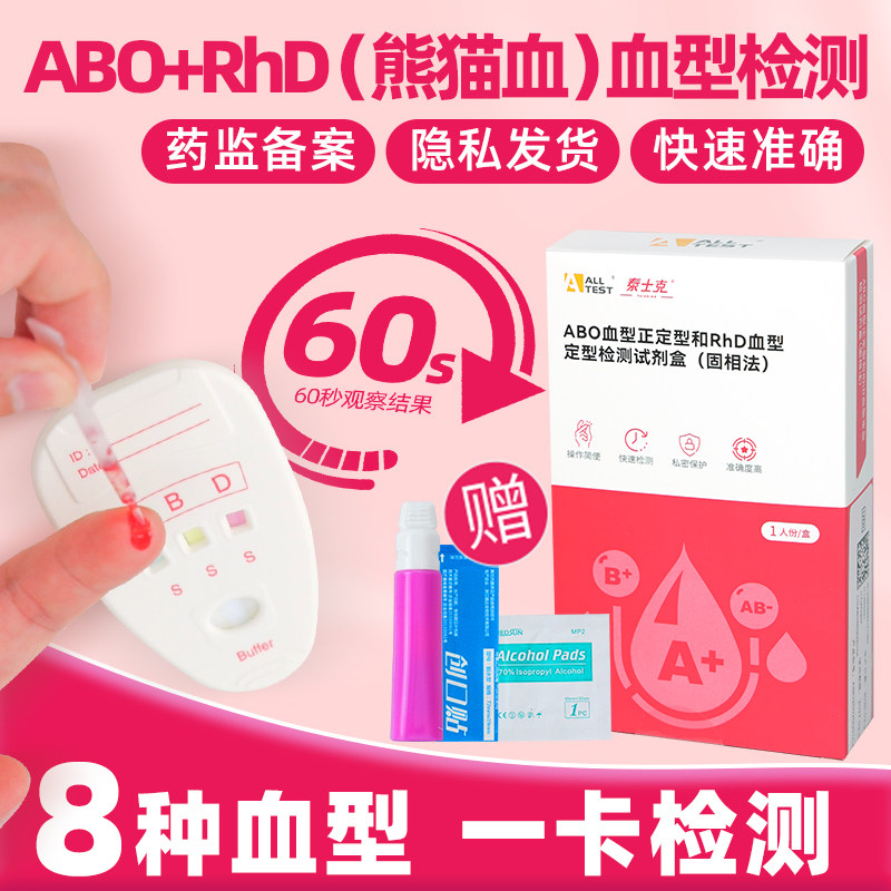 奥泰ABO血型RhD熊猫血型检测卡试剂盒快速检测试纸医用鉴定