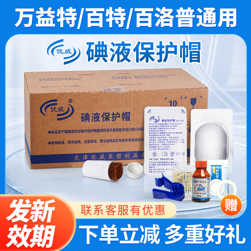 优威医用百特百洛普碘伏帽腹膜透析保护碘液微型典伏冒盖120个