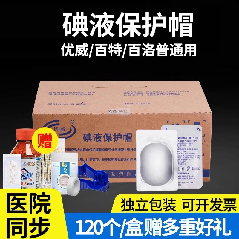 优威医用百特百洛普碘伏帽腹膜透析保护碘液微型典伏冒盖120个