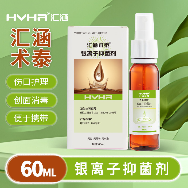 汇涵术泰喷剂银离子抑菌剂控制创面溃疡伤口感染足褥疮液体敷料