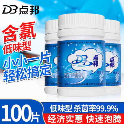 点邦消毒片100片家用浴缸宠物卫生间泡腾片水漂白液