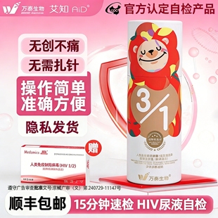 万泰艾知尿液抗体检测试剂盒艾滋病hiv无痛检测卡试纸尿检自检