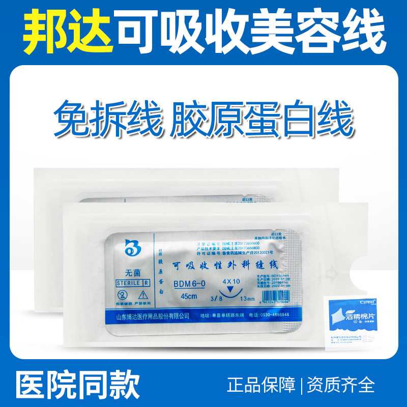 博达邦达可吸收性外科缝合线针胶原蛋白隆鼻双眼皮美容线雕免拆线
