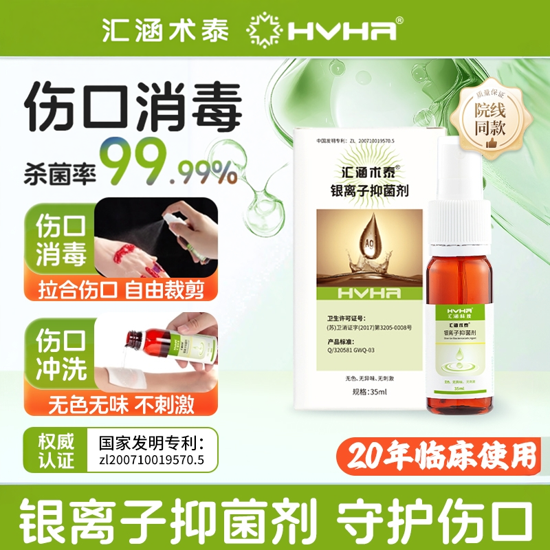 汇涵术泰喷剂银离子抑菌剂创面溃疡感染足褥疮伤口护理喷雾剂