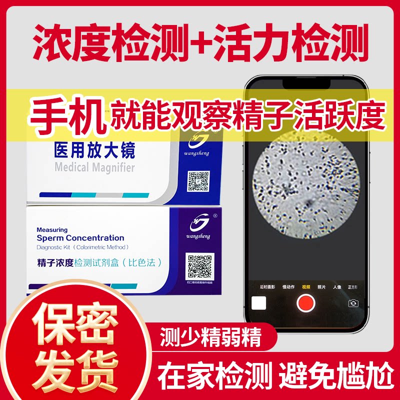 精子活力质量浓度检测试剂纸盒男性测精子备孕家用医用显微镜备孕