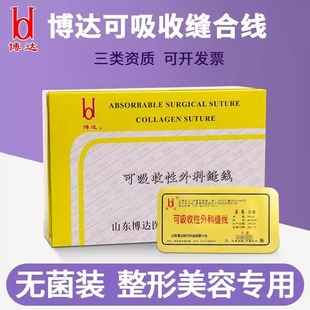博达医用可吸收胶原蛋白羊肠线埋缝合线专用穴位外科无菌手术美容