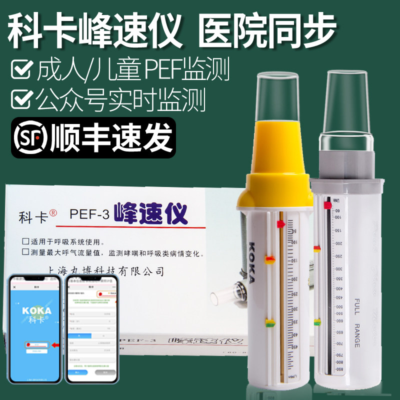 科卡峰速仪呼气肺活量哮喘功能