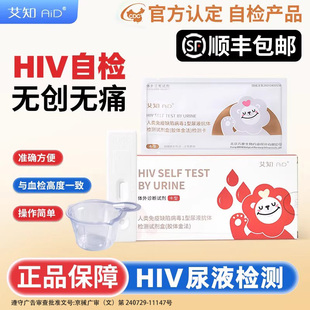 万泰艾知HIV无创无痛尿液检测试剂盒艾滋病检测试纸居家自检自测