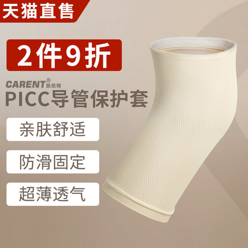 picc置管日常保护套手臂透气中心静脉化疗棉网状弹力袖套术后护理 - 封面