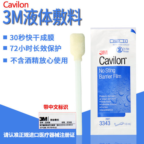 3M液体敷料cavilon医用造口皮肤