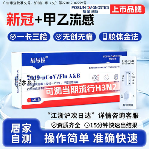 新冠甲流乙流检测试纸三合一