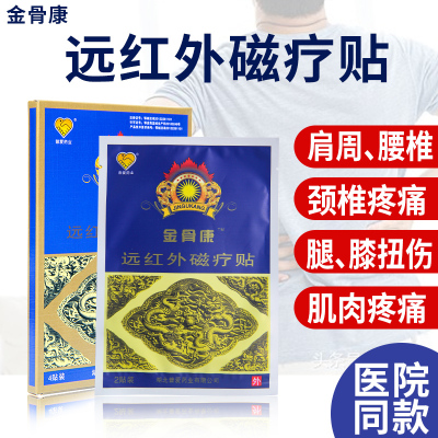 普爱药业金骨康远红外磁疗贴颈椎贴关节肩周炎贴膏腰肌劳损贴膏药